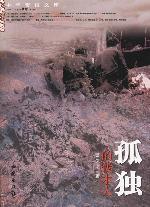 《孤獨的伐木人》 《孤獨的伐木人》