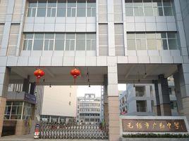 廣勤中學 廣勤中學