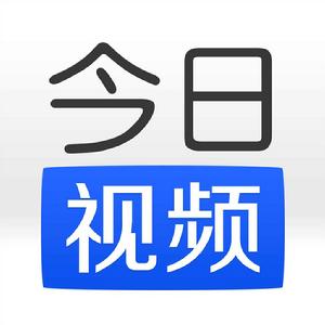 今日視頻 今日視頻
