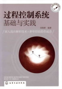 過程控制系統基礎與實踐 過程控制系統基礎與實踐