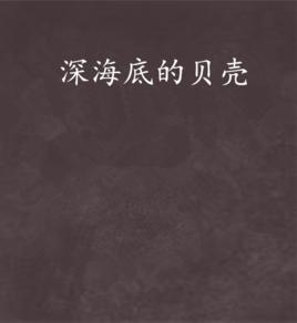 深海底的貝殼 深海底的貝殼