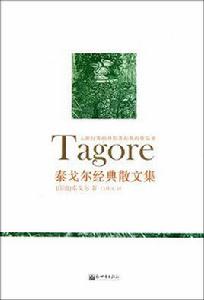 泰戈爾經典散文選 泰戈爾經典散文選