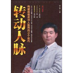 轉動人脈 轉動人脈