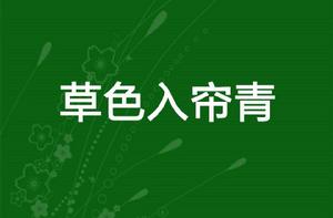 草色入簾青 草色入簾青