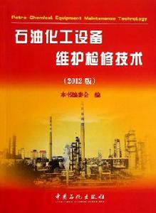 石油化工設備維護檢修規程 石油化工設備維護檢修規程