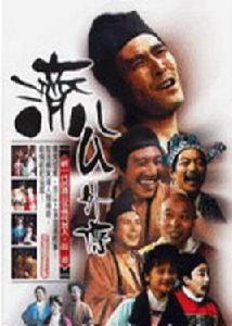 濟公外傳 濟公外傳