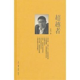 超越者[動漫《絕對雙刃》術語]