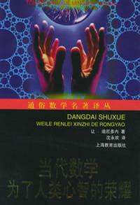 當代數學 : 為了人類心智的榮耀 當代數學 : 為了人類心智的榮耀