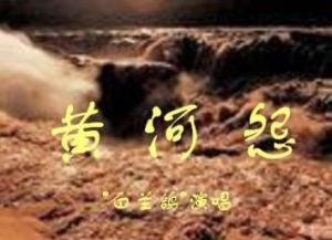 《黃河怨》 《黃河怨》