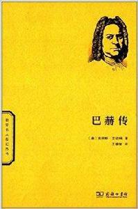 世界名人傳記叢書:巴赫傳 世界名人傳記叢書:巴赫傳