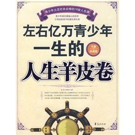 《左右億萬青少年一生的人生羊皮卷》