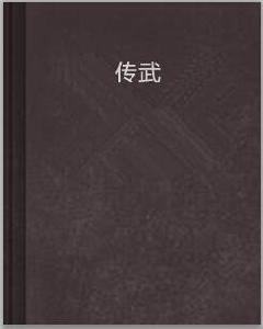 傳武 傳武