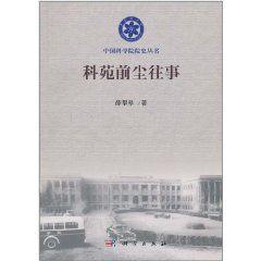 科苑前塵往事 科苑前塵往事