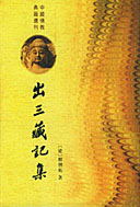 《出三藏記集》 《出三藏記集》