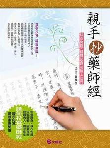 親手抄藥師經 親手抄藥師經