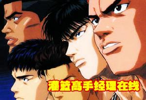 《灌籃高手經理線上》