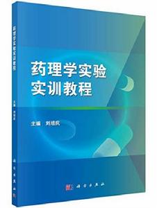 藥理學實驗實訓教程 藥理學實驗實訓教程