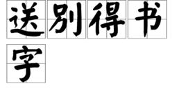 送別得書字 送別得書字