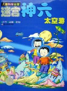 神六太空游 神六太空游