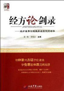 經方論劍錄·經方醫學論壇臨床經驗交流精華 經方論劍錄·經方醫學論壇臨床經驗交流精華