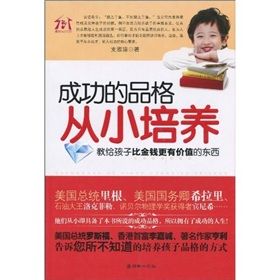 《成功的品格從小培養:教給孩子比金錢更有價值的東西》 《成功的品格從小培養:教給孩子比金錢更有價值的東西》