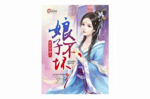 傾世穿越之娘子不壞 傾世穿越之娘子不壞