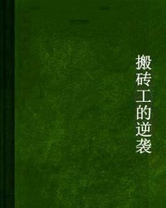 搬磚工的逆襲 搬磚工的逆襲
