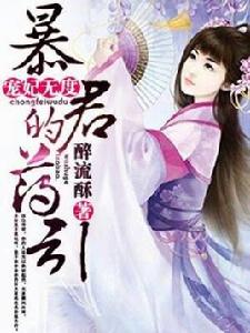 寵妃無度暴君的藥引