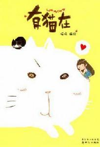 有貓在[漫畫]