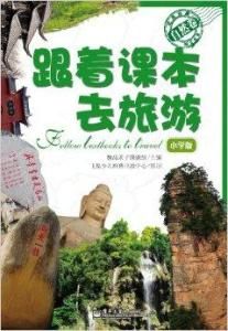 跟著課本去旅遊 跟著課本去旅遊