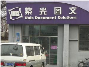 北京紫光圖文系統有限公司