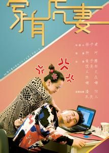 家有虎妻 家有虎妻