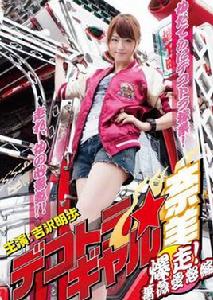 暴走卡車美少女