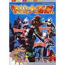 怪獸大圖鑑2 怪獸大圖鑑2