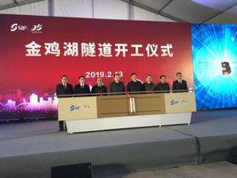 金雞湖隧道 金雞湖隧道