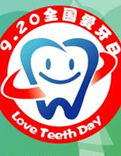 愛牙日 愛牙日
