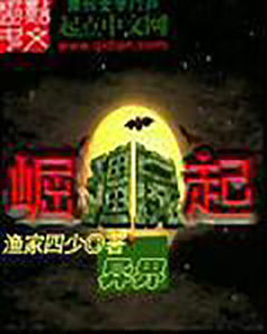 異界殭屍崛起 異界殭屍崛起