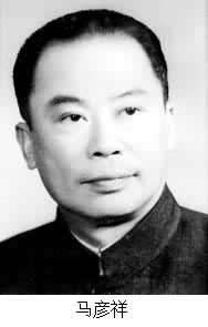 馬彥祥(1907~ ) 馬彥祥(1907~ )