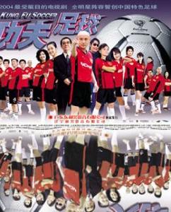 《功夫足球》