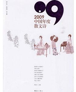 2009中國年度散文詩 2009中國年度散文詩