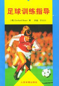足球訓練指導 足球訓練指導