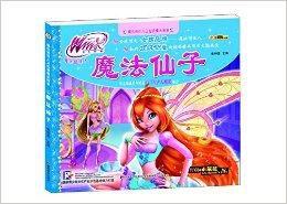 魔法俏佳人之仙境魔法故事:魔法仙子 魔法俏佳人之仙境魔法故事:魔法仙子