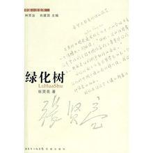 綠化樹[張賢亮創作中篇小說]