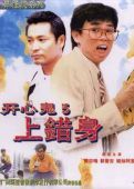 開心鬼5上錯身 開心鬼5上錯身