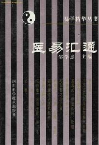 醫易匯通 醫易匯通