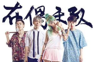 布偶樂隊 布偶樂隊