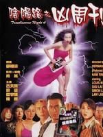 《陰陽路之凶周刊》 《陰陽路之凶周刊》