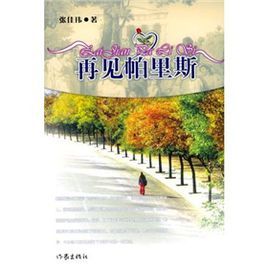 再見帕里斯 再見帕里斯