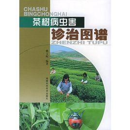 茶樹病蟲害診治圖譜 茶樹病蟲害診治圖譜