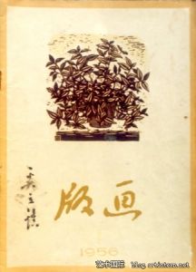 《中國版畫》 《中國版畫》